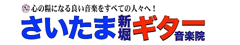 さいたま新堀ギター音楽院 大宮校